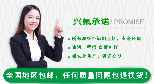 興氟承諾